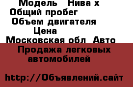  › Модель ­ Нива4х4 › Общий пробег ­ 120 000 › Объем двигателя ­ 2 › Цена ­ 60 000 - Московская обл. Авто » Продажа легковых автомобилей   